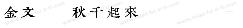 金文蹴罢秋千起来慵整纤纤手字体转换