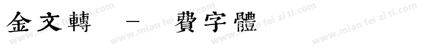 金文转换字体转换