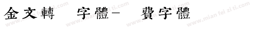 金文转换字体字体转换