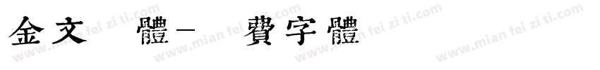 金文黑体字体转换