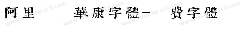 阿里授权华康字体字体转换
