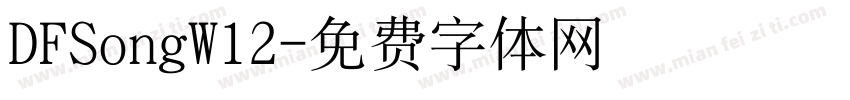 DFSongW12字体转换