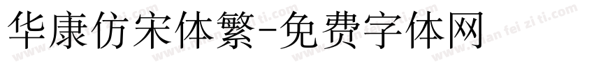 华康仿宋体繁字体转换
