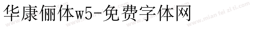 华康俪体w5字体转换