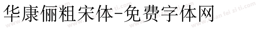 华康俪粗宋体字体转换