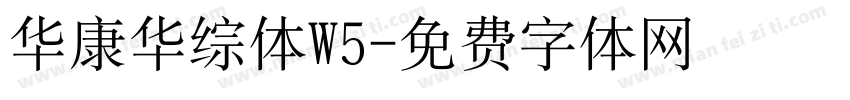 华康华综体W5字体转换