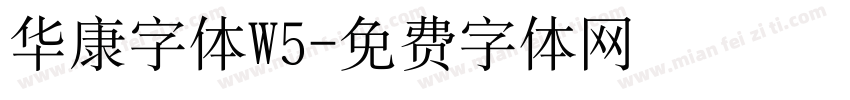 华康字体W5字体转换