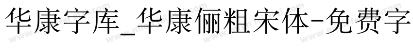 华康字库_华康俪粗宋体字体转换