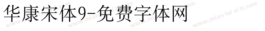 华康宋体9字体转换