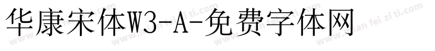 华康宋体W3-A字体转换