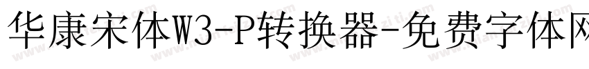华康宋体W3-P转换器字体转换