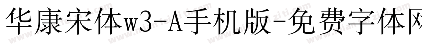 华康宋体w3-A手机版字体转换
