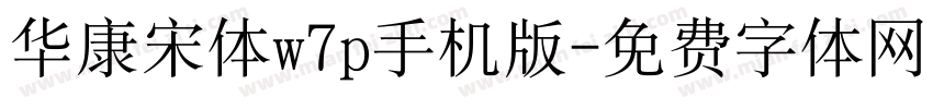 华康宋体w7p手机版字体转换