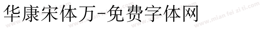 华康宋体万字体转换