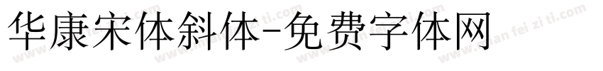 华康宋体斜体字体转换