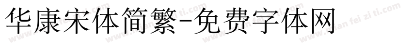华康宋体简繁字体转换