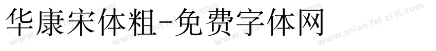 华康宋体粗字体转换