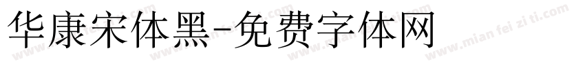 华康宋体黑字体转换