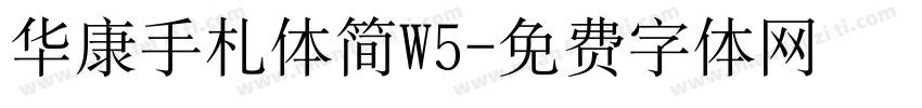 华康手札体简W5字体转换