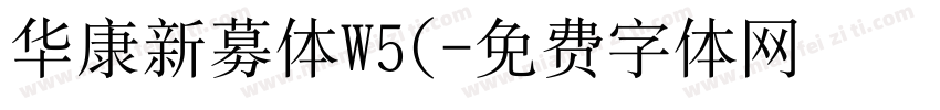 华康新募体W5(字体转换