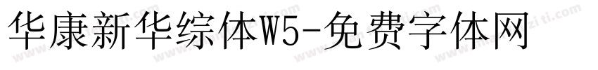 华康新华综体W5字体转换