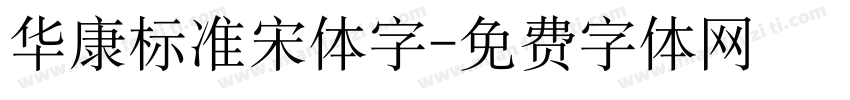 华康标准宋体字字体转换