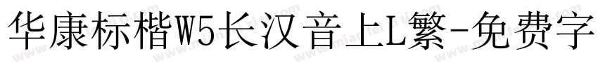 华康标楷W5长汉音上L繁字体转换