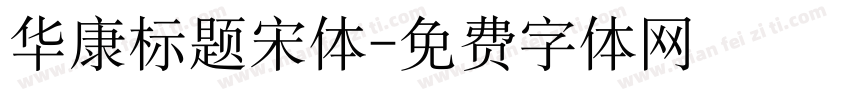 华康标题宋体字体转换