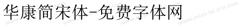 华康简宋体字体转换