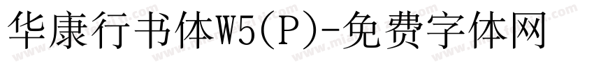 华康行书体W5(P)字体转换