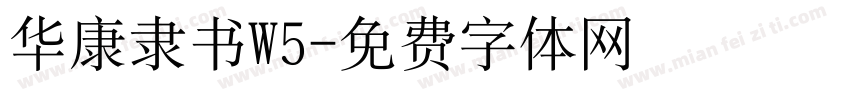 华康隶书W5字体转换