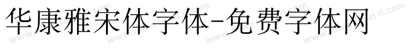 华康雅宋体字体字体转换