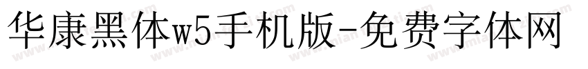华康黑体w5手机版字体转换
