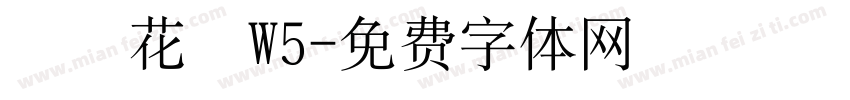 歐風花體W5字体转换