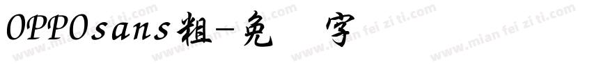 OPPOsans粗字体转换