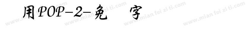 万用POP-2字体转换