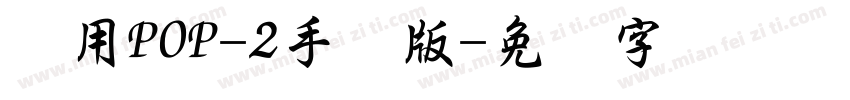 万用POP-2手机版字体转换