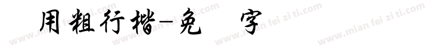 万用粗行楷字体转换