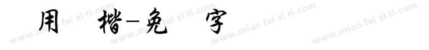 万用颜楷字体转换