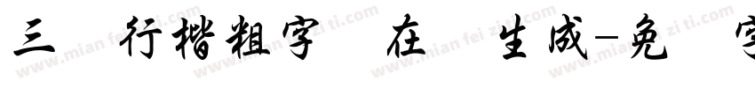 三极行楷粗字体在线生成字体转换