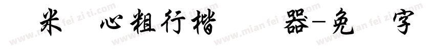 兰米静心粗行楷转换器字体转换