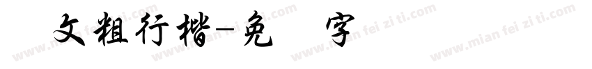 华文粗行楷字体转换