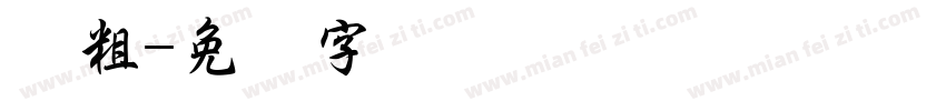 变粗字体转换
