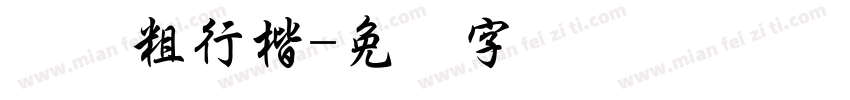 惊鸿粗行楷字体转换