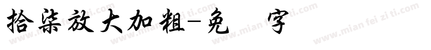 拾柒放大加粗字体转换