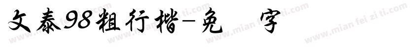 文泰98粗行楷字体转换