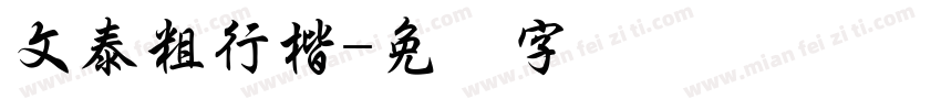 文泰粗行楷字体转换