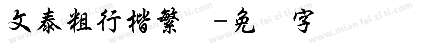 文泰粗行楷繁体字体转换