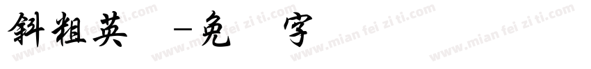 斜粗英语字体转换