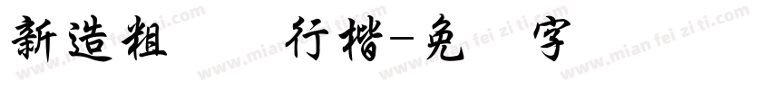 新造粗钢笔行楷字体转换